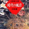 「堀田善衛・司馬遼太郎・宮崎駿」鼎談