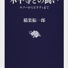 富める国の不平等。稲葉振一郎『不平等との闘い』を読んで。