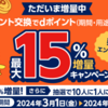 【dポイント】ポイント交換で最大15％増量キャンペーン（3/1～3/31）