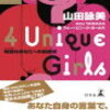 4 Unique Girls を読んで〜子育て論として読み替えるのは難しい〜