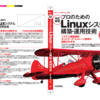 「[改訂新版] プロのためのLinuxシステム構築・運用技術」が発売されます