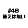 【Voicy文字起こし】「児玉健の遊び人トーク」#48 答えなんてないよ｜学生時代と社会人の違い