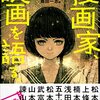 「漫画家、映画を語る。」島田一志編