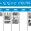 今週のナナニジ(12/25~12/31)