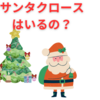 クリスマスが来ると思い出す、サンタクロース実在問題