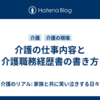 介護の仕事内容と介護職務経歴書の書き方