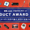 2014　価格コムプロダクトアワード　アマゾンベストセラーランキング