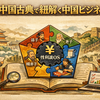 中国古典で紐解く中国ビジネス（総まとめ）：信頼に頼らず、構造で勝つための“実務OS”
