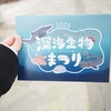 【八景島シーパラダイス】期間限定の『深海生物タッチイベント』目当てに行ってきました！
