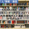 【株式銘柄分析】KADOKAWA カドカワ（9468）～総合エンターテインメント企業 出版大手 動画サイト運営 ドワンゴ IP EdTech JPX日経400～