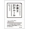 東京弁護士会親和全期会「こんなところでつまずかない！弁護士２１のルール」