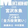 MEN'S NON・NO 2023年4月号 ﾒﾝｽﾞ ﾉﾝﾉ　宮沢氷魚	 が入荷予約受付開始!!