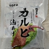 やっと見つけたカルビのような油あげ