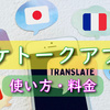 ポケトークアプリとは？海外旅行での使い方や料金・メリット・デメリット