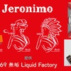 【VAPE リキッド】■ 69 無垢 Liquid Factory 『 Jeronimo 』