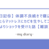 【日記⑯】体調不良続きで寝込んでたらマットレスにカビを生やしてコロナよりショックを受けた話【雑談】