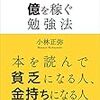 ■億を稼ぐ勉強法を読んで