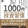 1000円投資習慣 めんどくさいことはわからなくても、ほったらかしでも、お金は増える