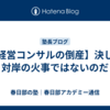 【経営コンサルの倒産】決して対岸の火事ではないのだ