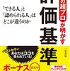 「人事の超プロが明かす評価基準」読みました。(著者：西尾 太 2020年97冊目)