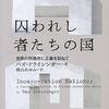 刑務所のありかた、罪と罰の関係性を考え直す『囚われし者たちの国』から、病気の「最初の患者」たちの重要性に迫った『0番目の患者』まで色々紹介!(本の雑誌掲載)