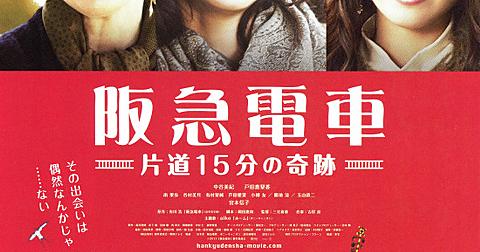 阪急電車 片道15分の奇跡とは 映画の人気 最新記事を集めました はてな