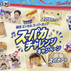 明治エッセルスーパーカップ｜スーパカチャレンジキャンペーン