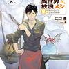 【ラノベレビュー】とんでもスキルで異世界放浪メシ 8【江口連 】