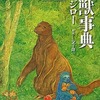 今原獣事典 / 谷口ジローという漫画にまあまあとんでもないことが起こっている？