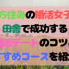 【地方住みの婚活女子へ】田舎で成功する婚活デートのコツとおすすめコースを紹介！