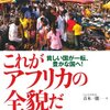 【感想】　『これがアフリカの全貌だ』　（４）