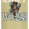 【読書】Wの悲劇