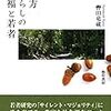 轡田竜蔵著『地方暮らしの幸福と若者』(2017)