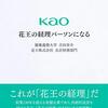 書評「花王の経理パーソンになる　中央経済社」昔は僕もこんな立派な経理マンになりたいと希望を持っていました・・・