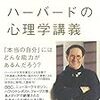 【読書】とりあえず勝ち組に上がりたい。｜自分の価値を最大にするハーバードの心理学講義 ブライアン・R・リトル