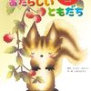 【絵本レビュー】あたらしいともだち【ジュディ・デルトン】