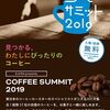 全17のコーヒーを試飲できる♪「コーヒーサミット2019」！！