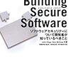  Building Secure Software - ソフトウェアセキュリティについて開発者が知っているべきこと / 斎藤 孝道 / John Viega, Gary McGraw (ISBN:427406655X)