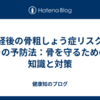 閉経後の骨粗しょう症リスクとその予防法：骨を守るための知識と対策