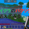 【無料のマイクラ？】”MultiCraft "というどう考えてもMinecraftのパクリゲーをやってみた結果