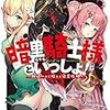 笹木さくま『暗黒騎士様といっしょ！：勘違いから始まる迷宮攻略』