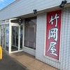 竹岡屋