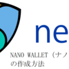 【NEM】NANO WALLET（ナノウォレット）の作成方法　2018年版