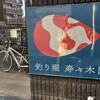 聖地巡礼もどき