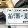 ゲームコントローラー、あなたのゲームライフを充実させるために知っておくべきこと！【修理・おすすめ・購入】