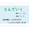 【とんでいく】同じものでも見方によって