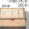 第３４回　岡井隆『森鷗外の『沙羅の木』を読む日』