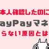 本人確認したのにPayPayマネーにならない原因３選！