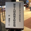 伊藤忠エネクス株主総会！！気になる株価と今後の見込みは…
