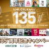 日本で一番アツイ町甲子園で「"135"周年記念キャンペーン」が実施されます